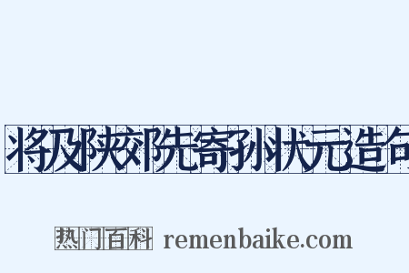 将及陕郊先寄孙状元造句是什么意思的图片